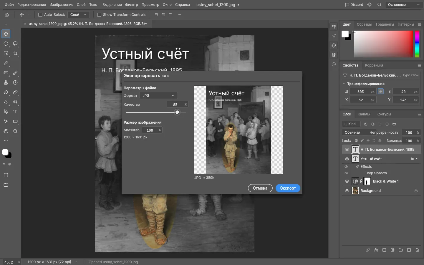 Окно «Экспортировать как»: формат JPG, качество 85, масштаб 100%, предпросмотр и оценка размера файла
