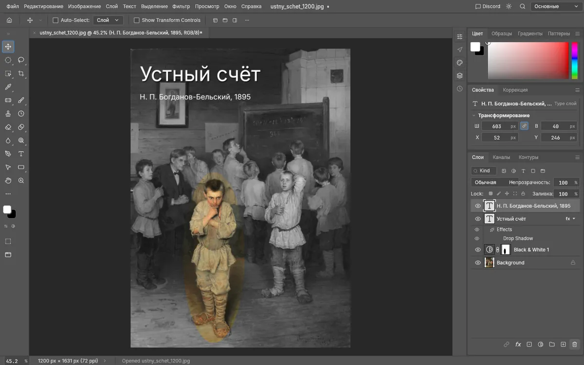 PhotoCraft с русским меню: картина «Устный счёт» обесцвечена корректирующим слоем «Чёрно-белое», маска оставляет цветным одного мальчика, сверху подпись с тенью; справа панель слоёв