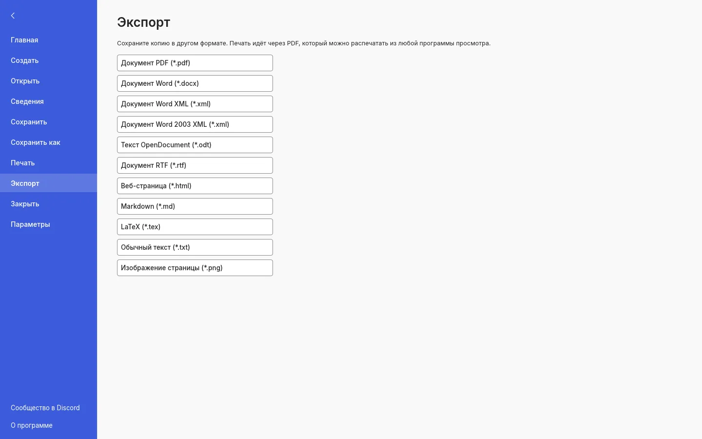 Раздел «Экспорт» вкладки «Файл»: Документ PDF, Документ Word, OpenDocument, RTF, веб-страница, Markdown, LaTeX, обычный текст, изображение страницы