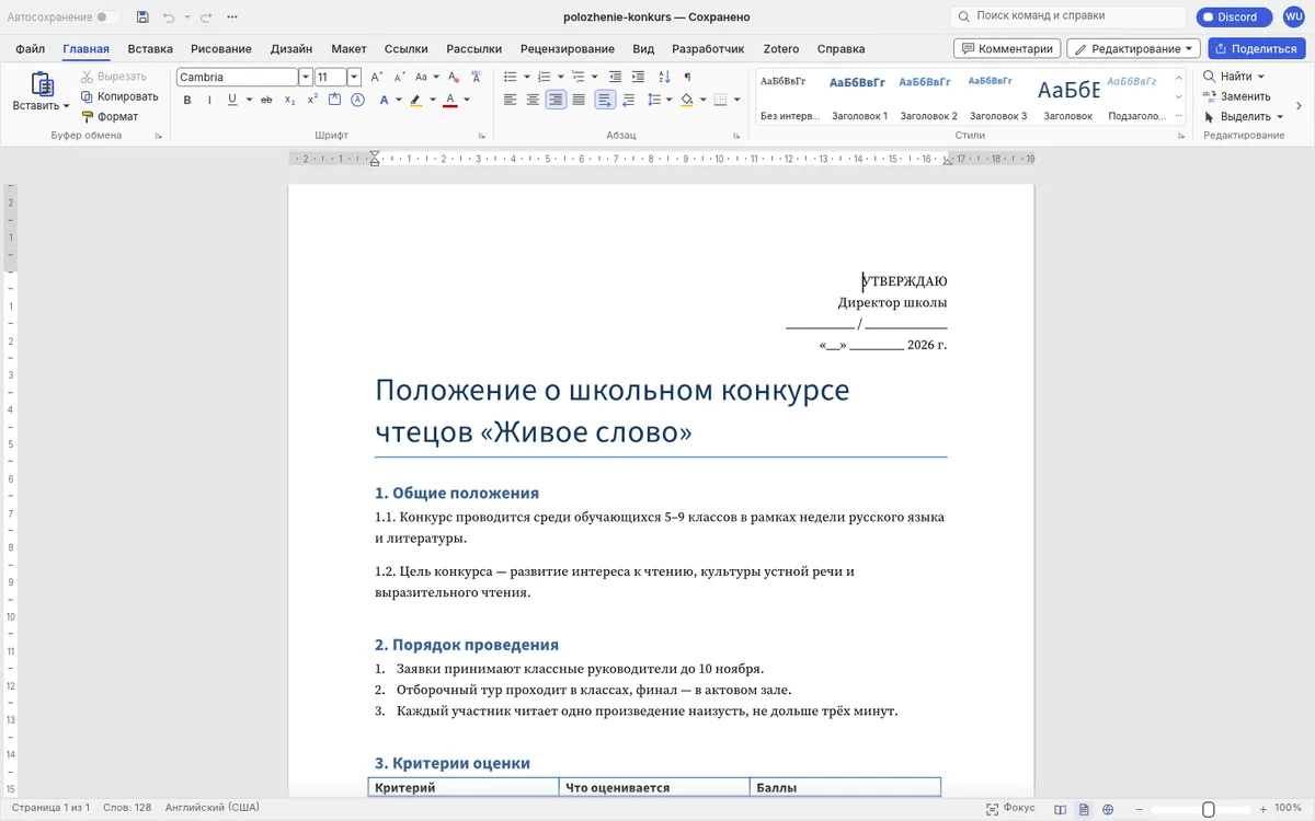 WordCraft с русской лентой: открыт документ DOCX «Положение о школьном конкурсе чтецов „Живое слово“» с гриф-утверждением, заголовками разделов и нумерованным списком