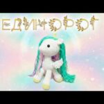 Вязаный единорог крючком, игрушка, яркие волосы, мастер-класс по рукоделию.