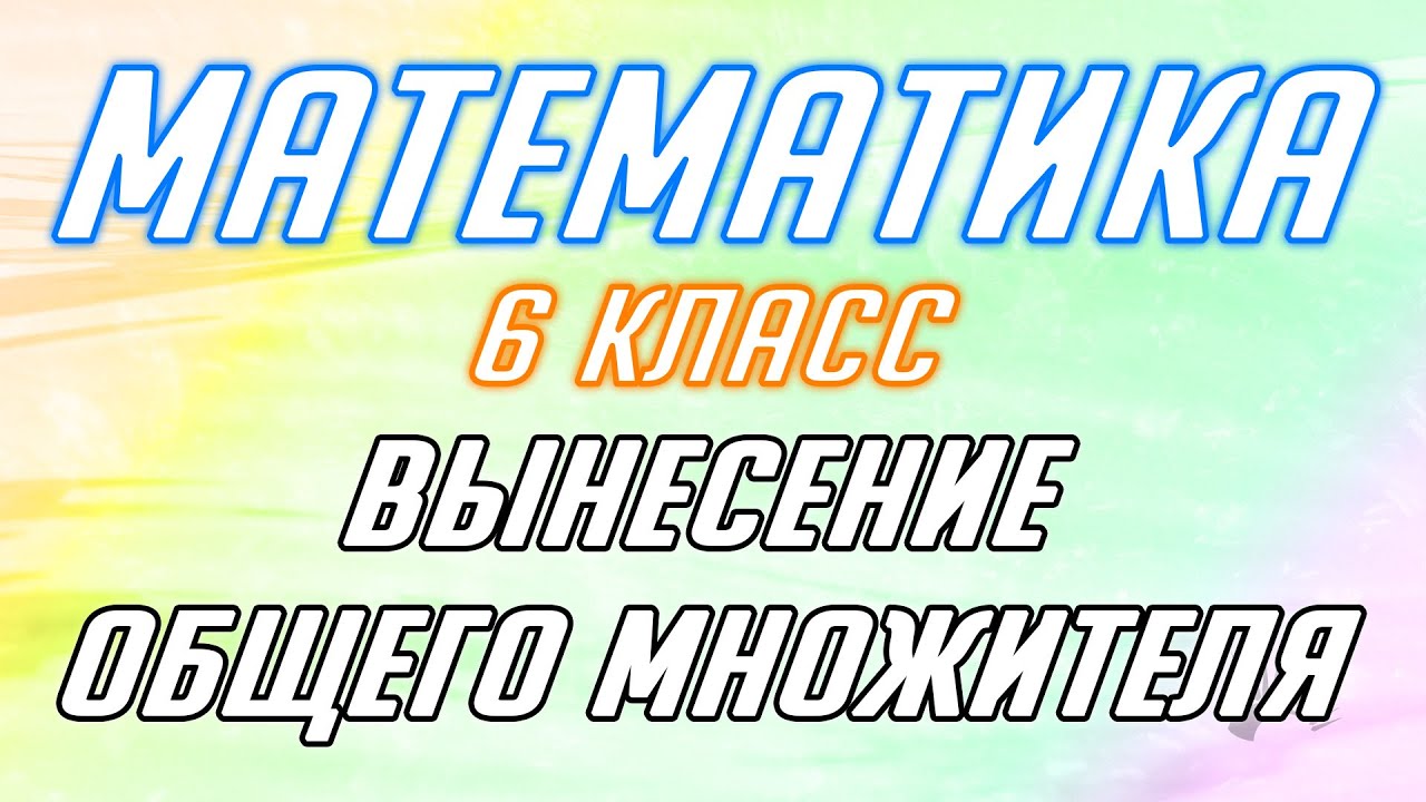 Математика 7 класс: вынесение общего множителя в алгебраических выражениях.