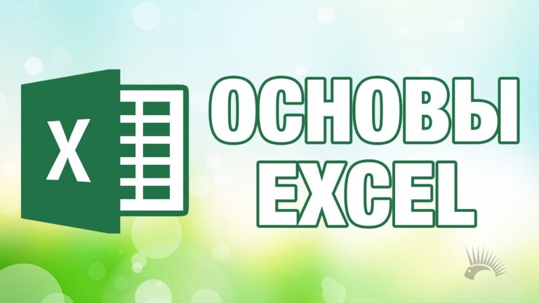 Microsoft Excel 2016: руководство для начинающих, основы работы с программой.