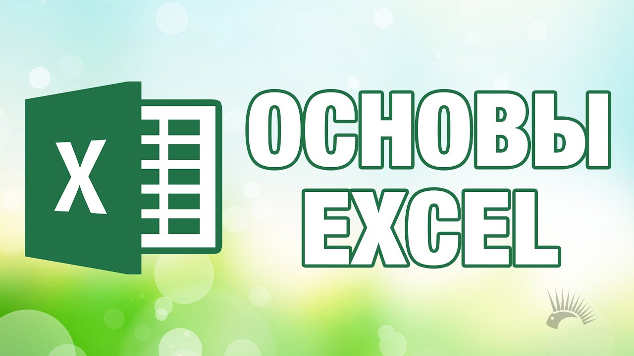 Microsoft Excel 2016: руководство для начинающих, основы работы с программой.