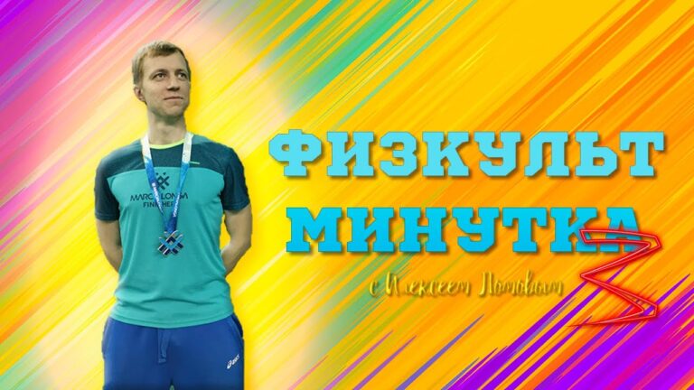 Алексей Ломов в спортивной форме с надписью "Физкультминутка