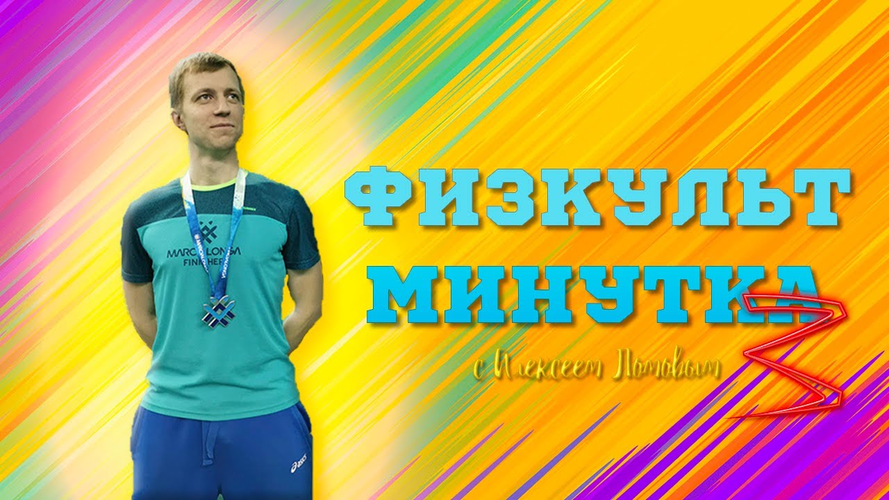Алексей Ломов в спортивной форме с надписью "Физкультминутка
