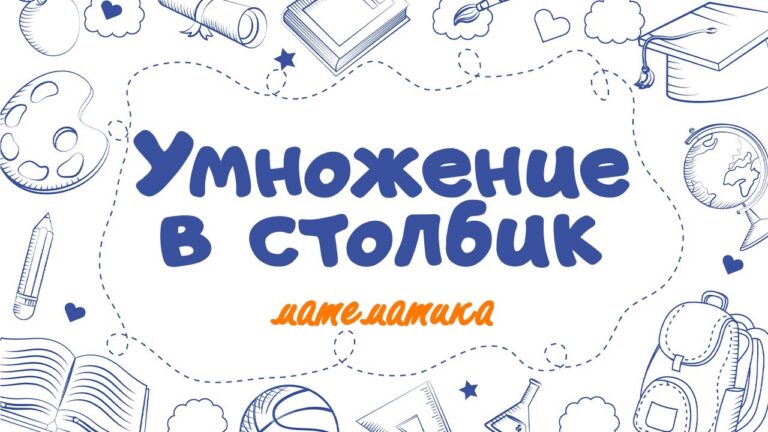 Обложка к уроку математики «Умножение в столбик» для 3 класса.