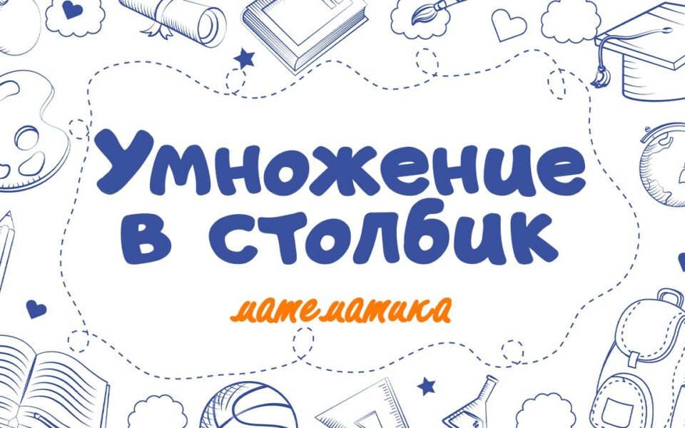 Обложка к уроку математики «Умножение в столбик» для 3 класса.