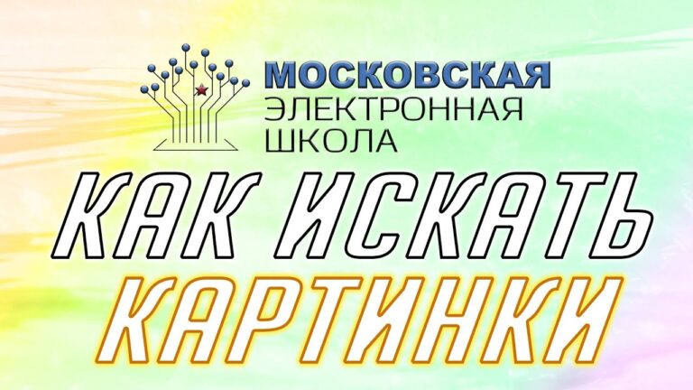 Обложка статьи «Как искать картинки в интернете».