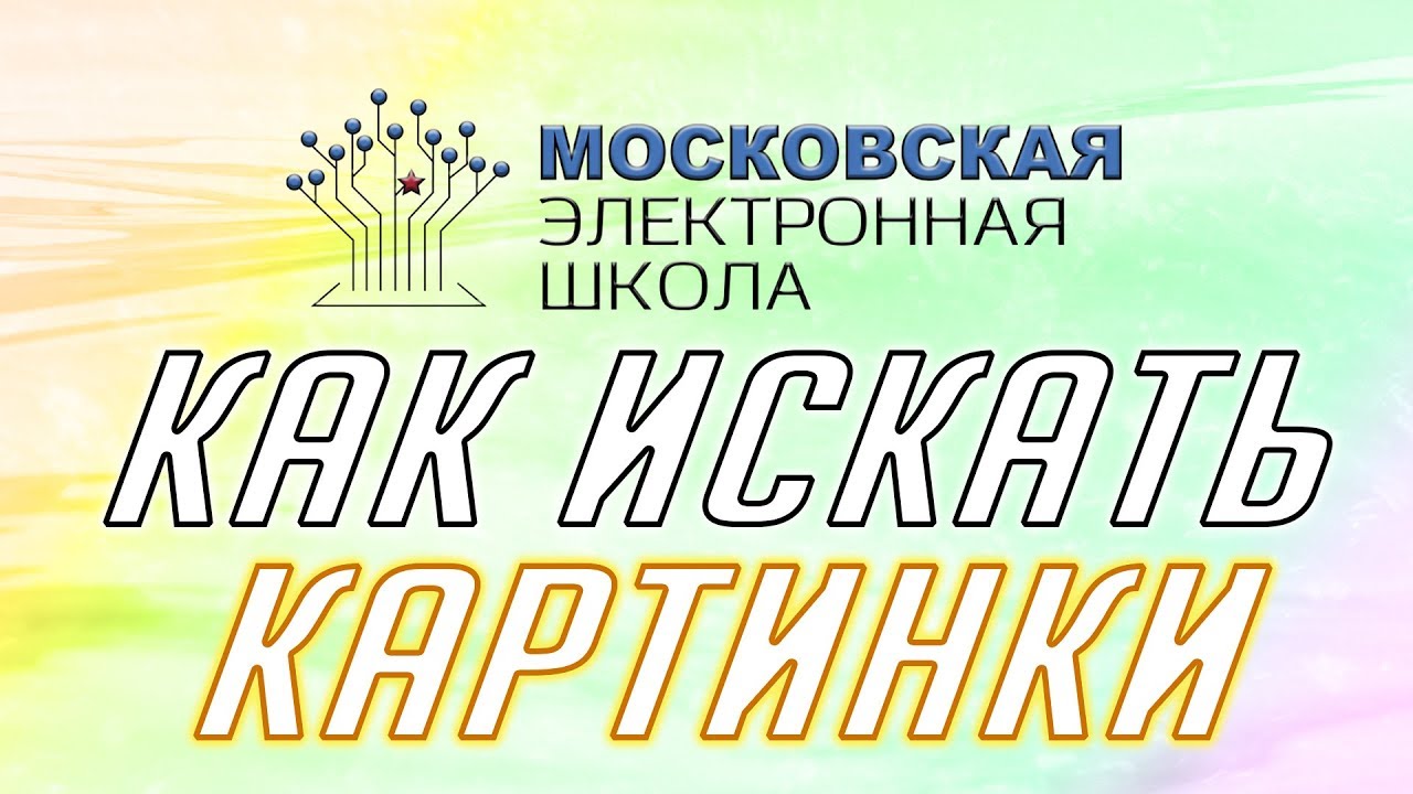 Обложка статьи «Как искать картинки в интернете».
