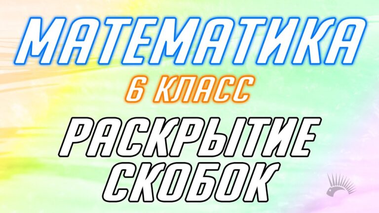Математика 6 класс: раскрытие скобок – яркая обложка статьи.
