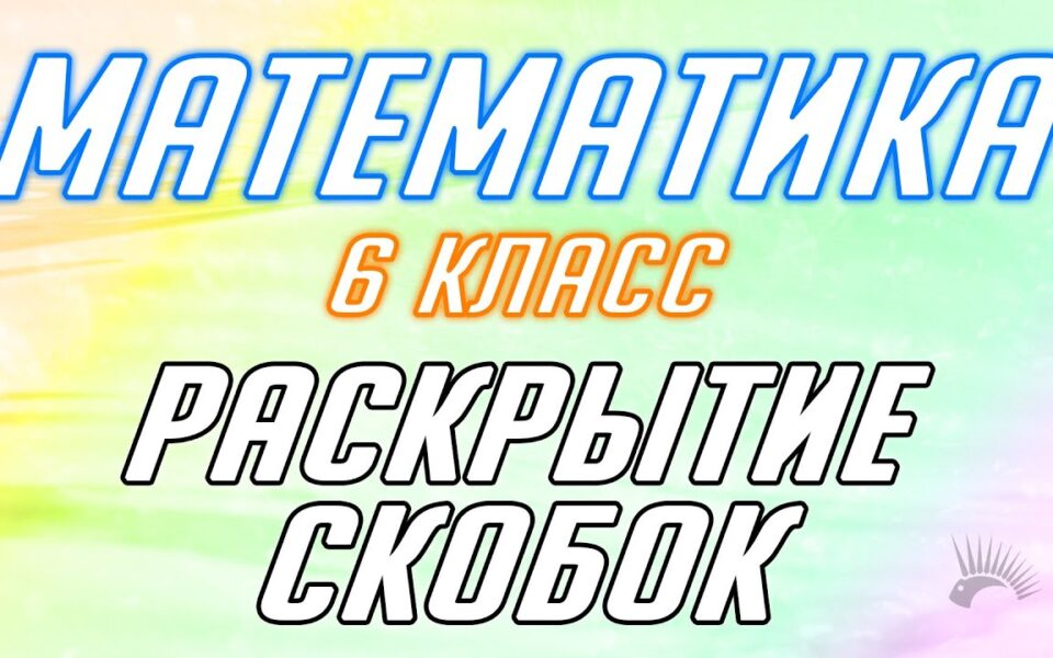 Математика 6 класс: раскрытие скобок – яркая обложка статьи.