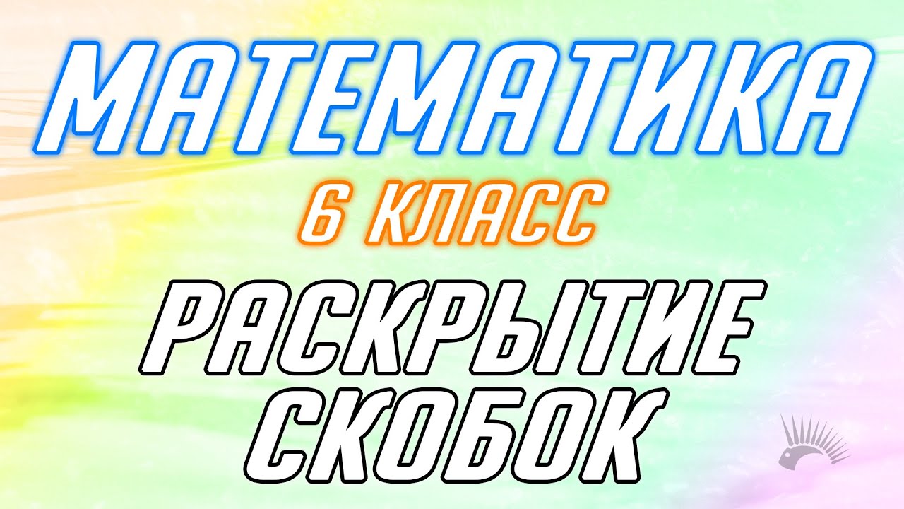 Математика 6 класс: раскрытие скобок – яркая обложка статьи.