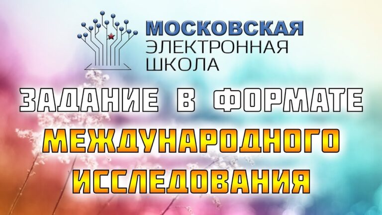 Международное исследование: задание в формате исследования МЭШ.