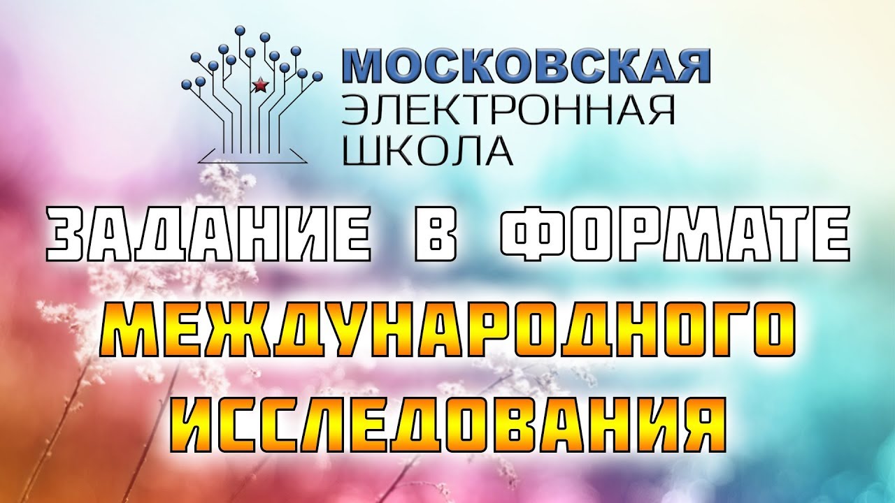 Международное исследование: задание в формате исследования МЭШ.