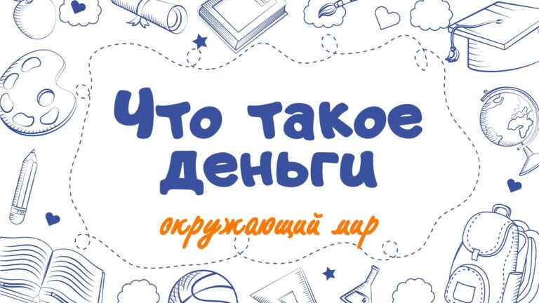 Обложка статьи «Что такое деньги?» для 3 класса с рисунками и учебником.