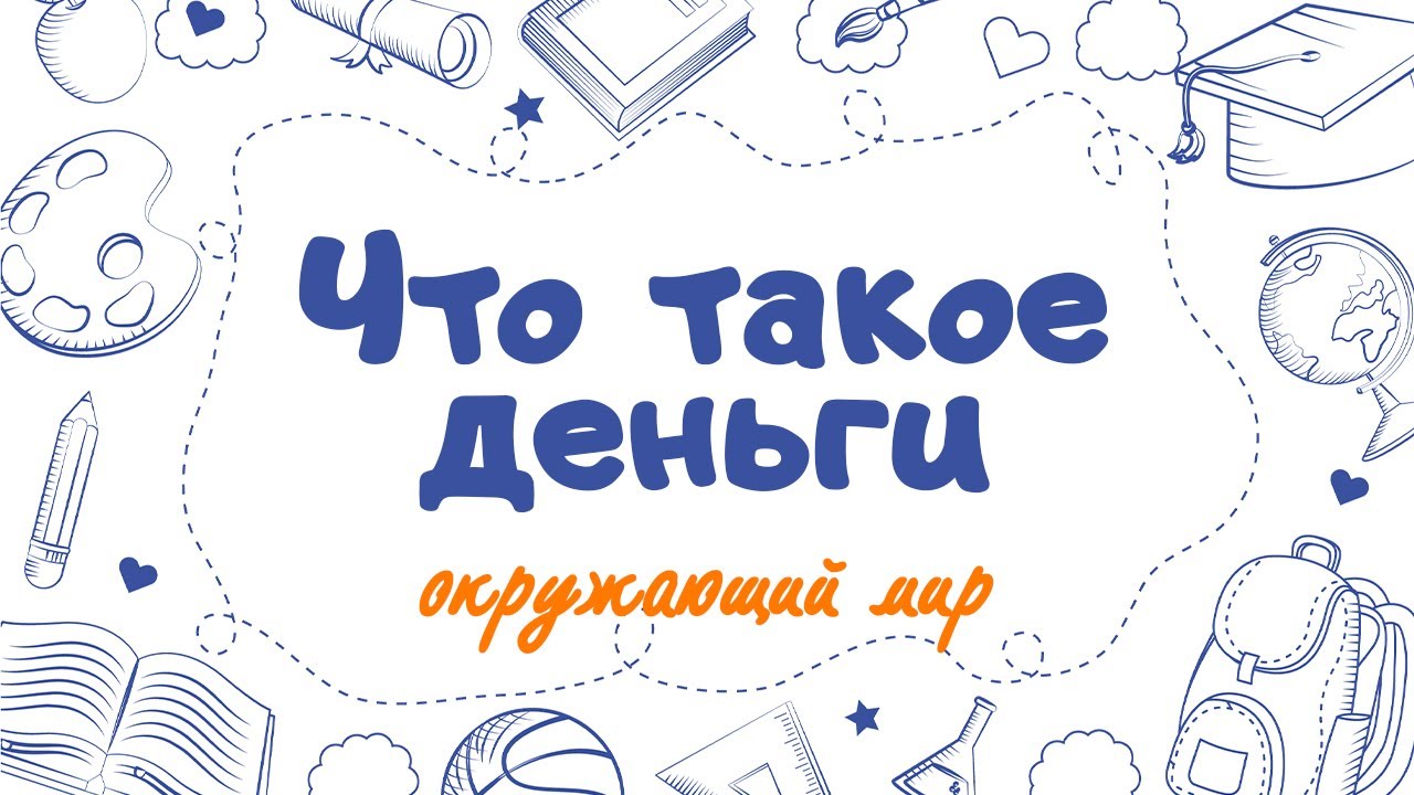 Обложка статьи «Что такое деньги?» для 3 класса с рисунками и учебником.