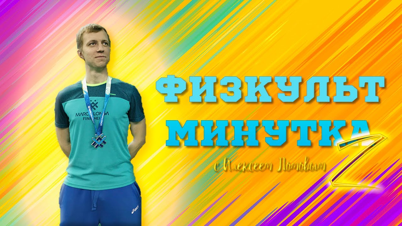 Алексей Ломов в синей форме с надписью "Физкультминутка