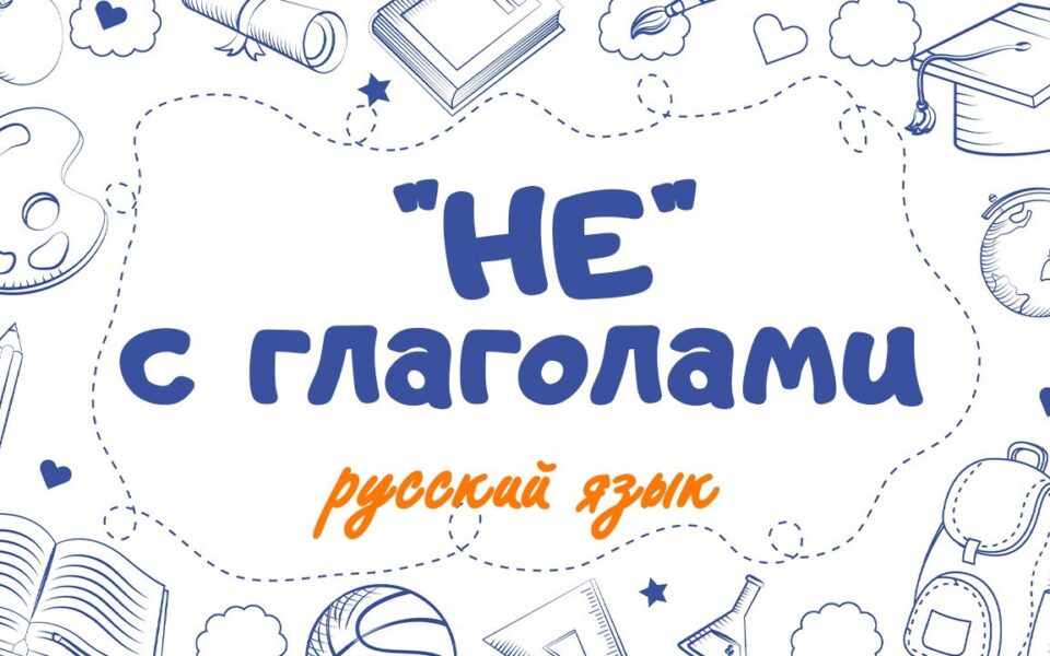Обложка статьи «Не с глаголами» для 3 класса с учебниками и карандашом.