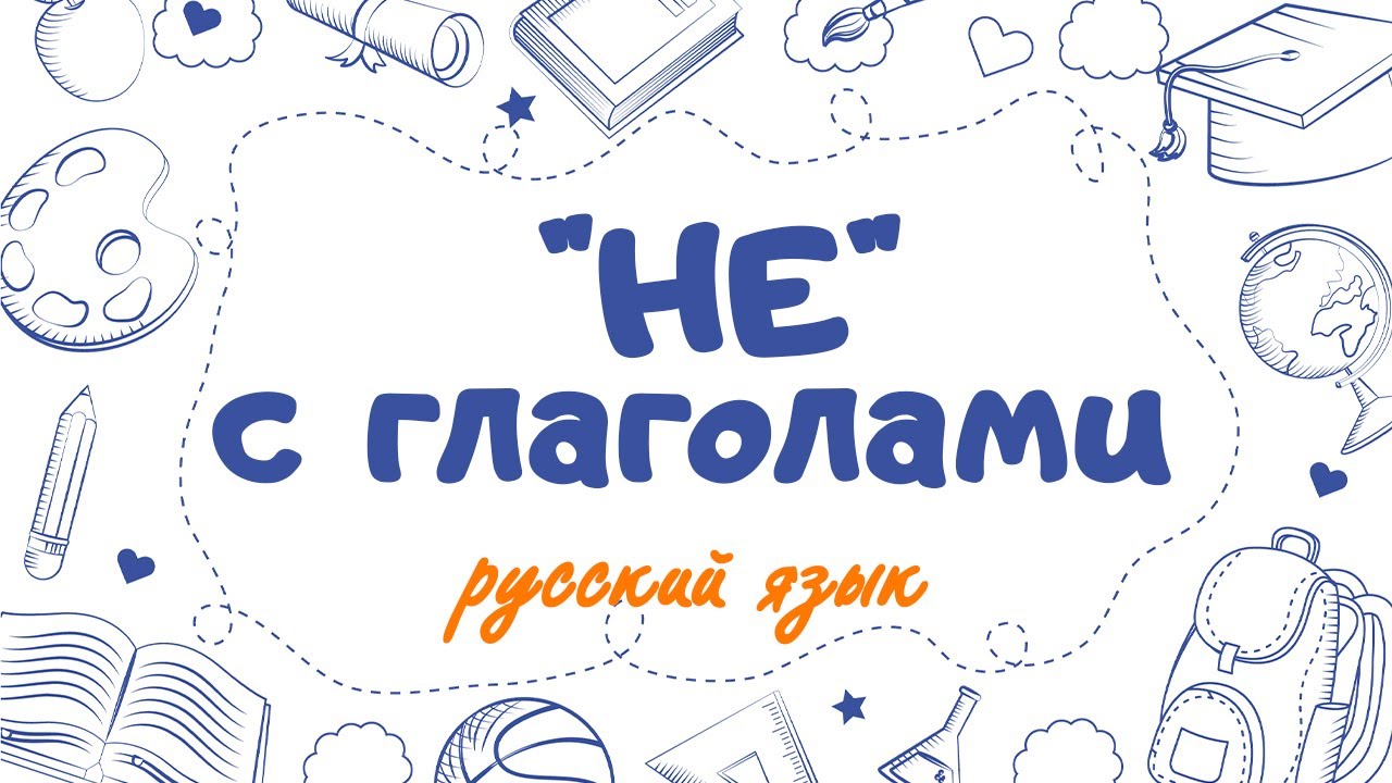 Обложка статьи «Не с глаголами» для 3 класса с учебниками и карандашом.