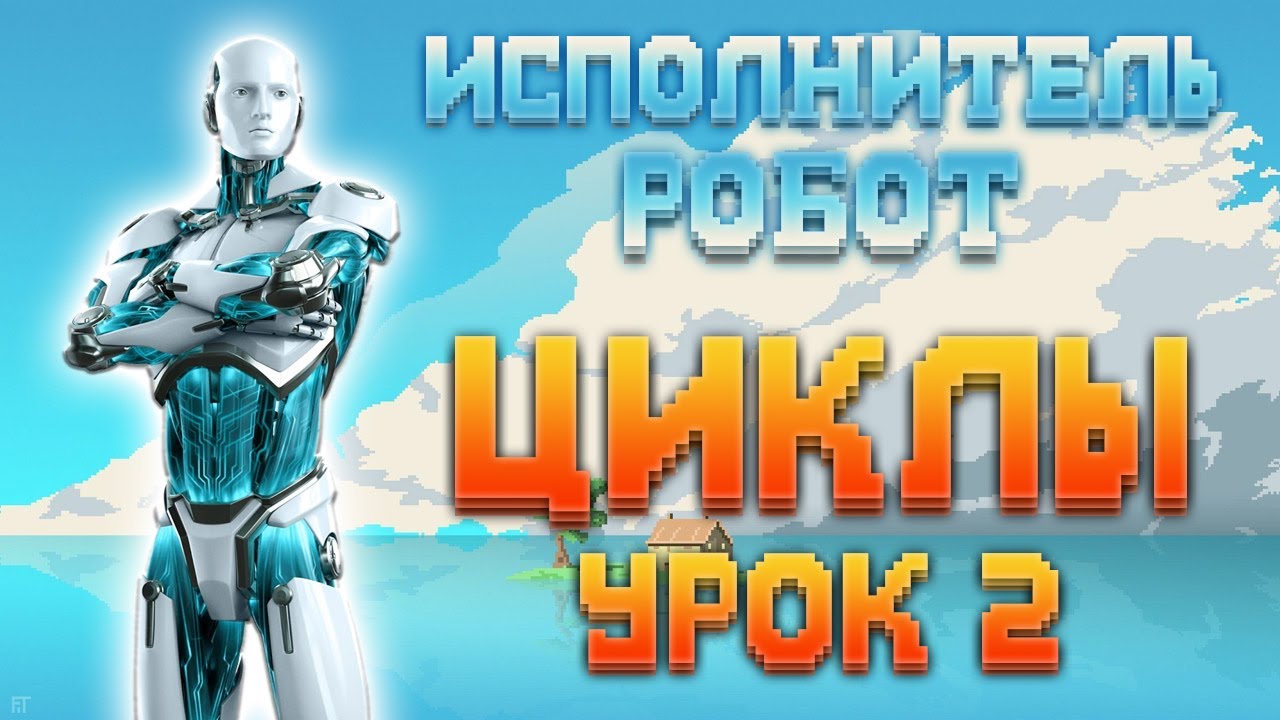 Робот-андроид на фоне облаков с надписью «Урок 2».
