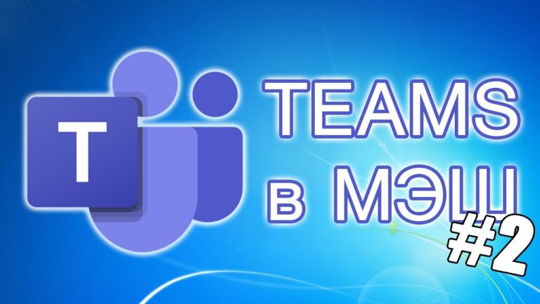Логотип Microsoft Teams с надписью "Teams в МЭШ #2