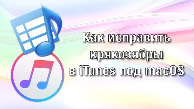 Логотип iTunes с наушниками, символизирующий исправление кодировки тегов.
