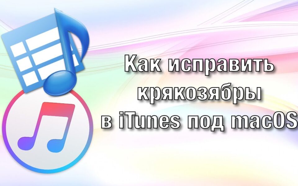 Логотип iTunes с наушниками, символизирующий исправление кодировки тегов.