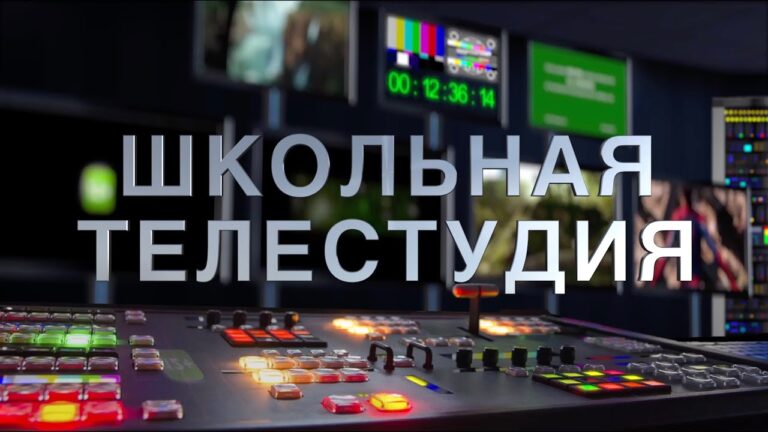Контрольная панель школьной телестудии с оборудованием и мониторами.