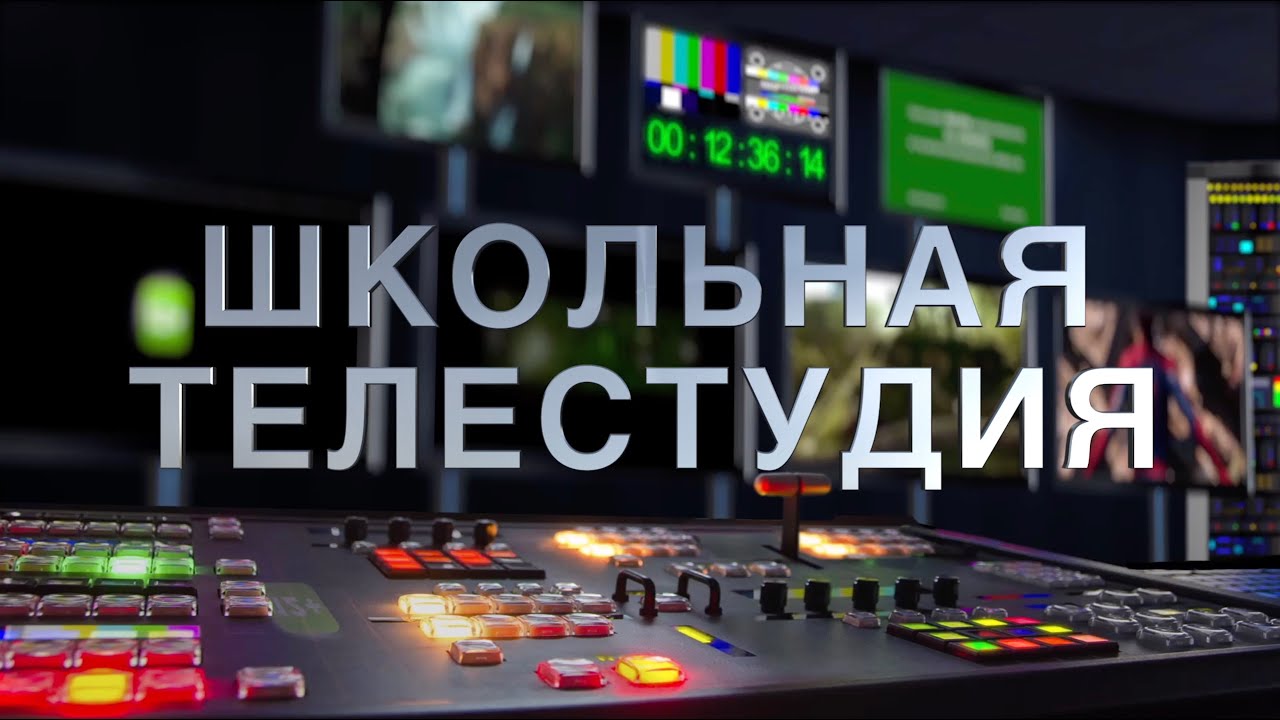 Контрольная панель школьной телестудии с оборудованием и мониторами.