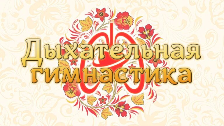 Яркая обложка с цветами и листьями для дыхательной гимнастики.