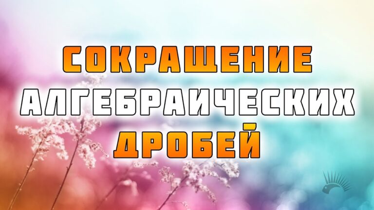 Красивый пейзаж с цветами, символизирующий решение алгебраических дробей.