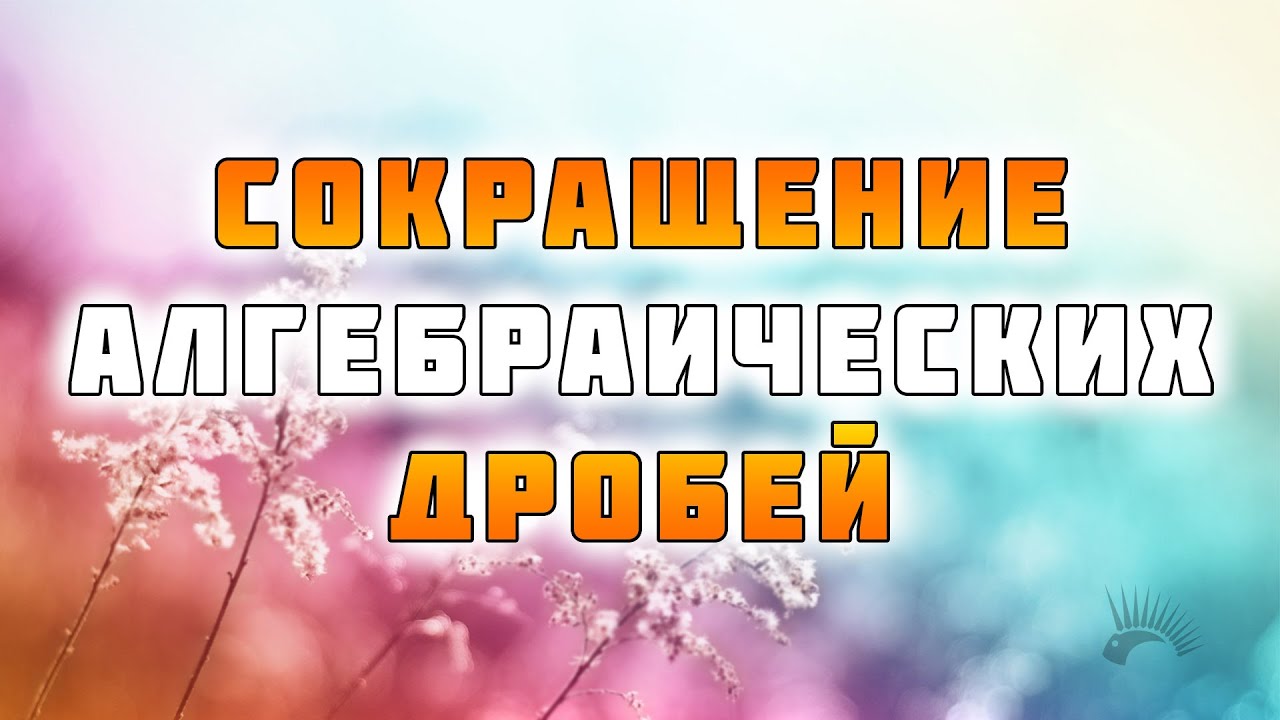 Красивый пейзаж с цветами, символизирующий решение алгебраических дробей.
