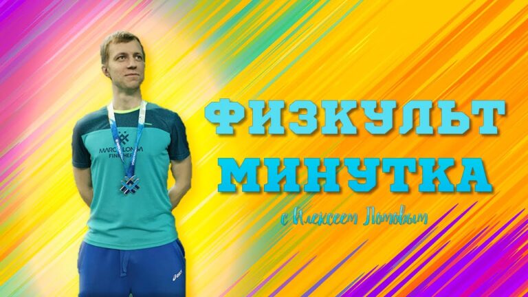 Алексей Ломов в спортивной форме с логотипом фитнес-минутки.