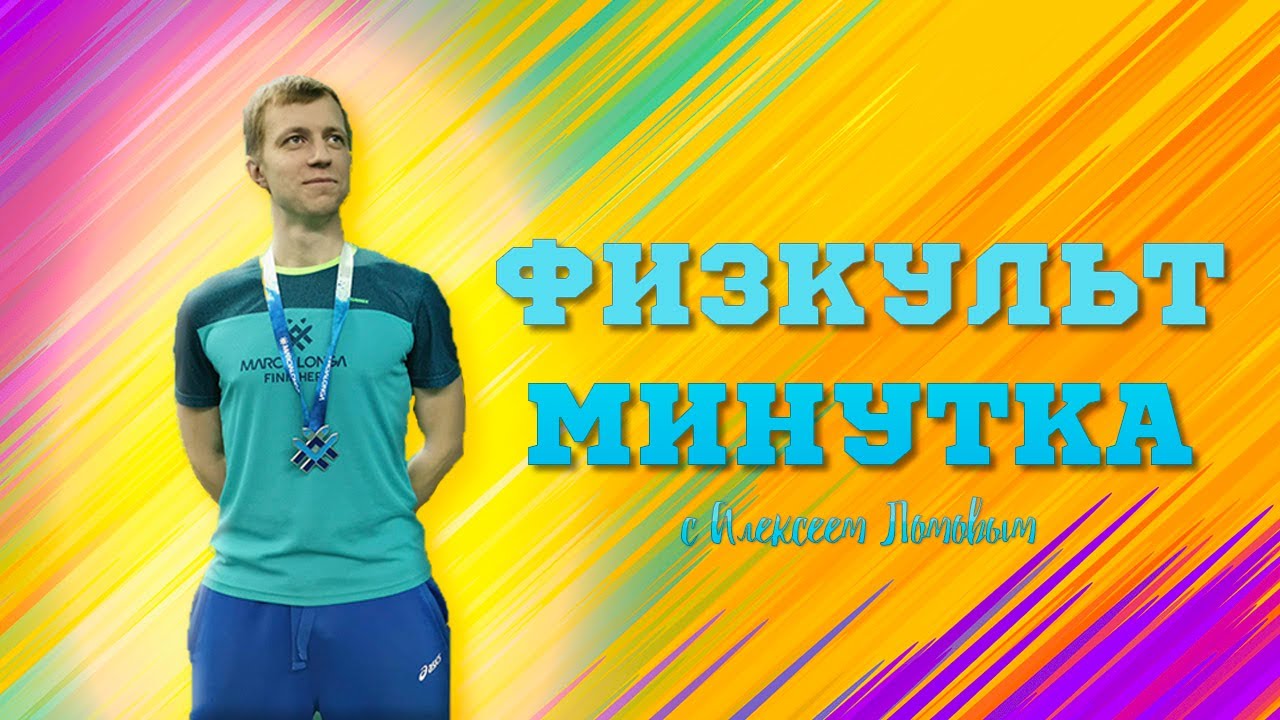 Алексей Ломов в спортивной форме с логотипом фитнес-минутки.