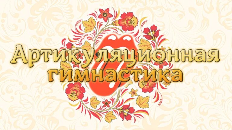 Яркая открытка с цветами и орнаментом для артикуляционной гимнастики.