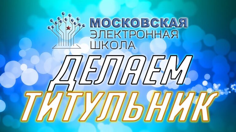 Яркая обложка статьи с надписью «МЭШ – Делаем титульный слайд» в синих тонах.