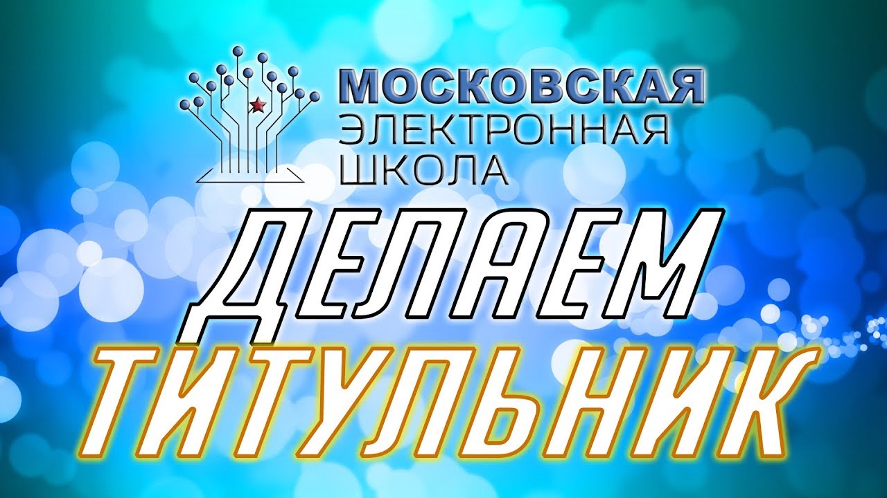 Яркая обложка статьи с надписью «МЭШ – Делаем титульный слайд» в синих тонах.