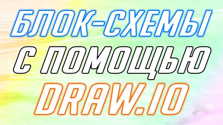 Яркая обложка с элементами дизайна для создания блок схем в draw.io.