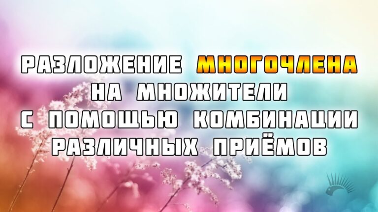 Разложение многочлена на множители: различные приёмы и методы.