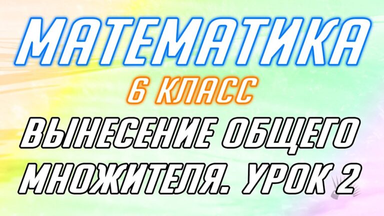 Математика 7 класс: вынесение общего множителя из заданий.