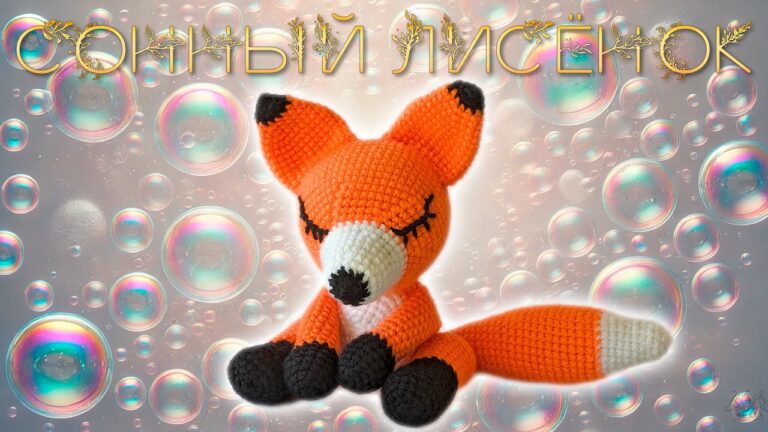 Вязаный лисенок в технике крюкО̆й, мягкая игрушка для детей и взрослых.