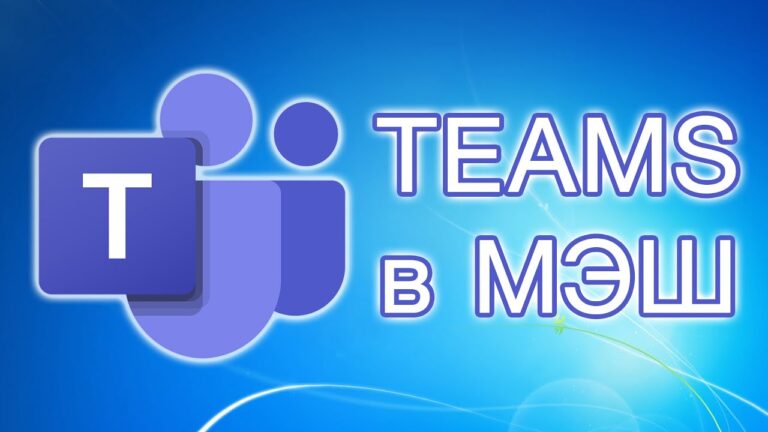 Логотип Microsoft Teams с акцентом на дистанционное обучение и МЭШ.