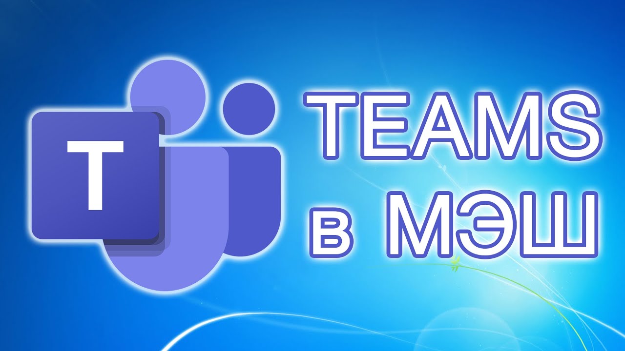 Логотип Microsoft Teams с акцентом на дистанционное обучение и МЭШ.