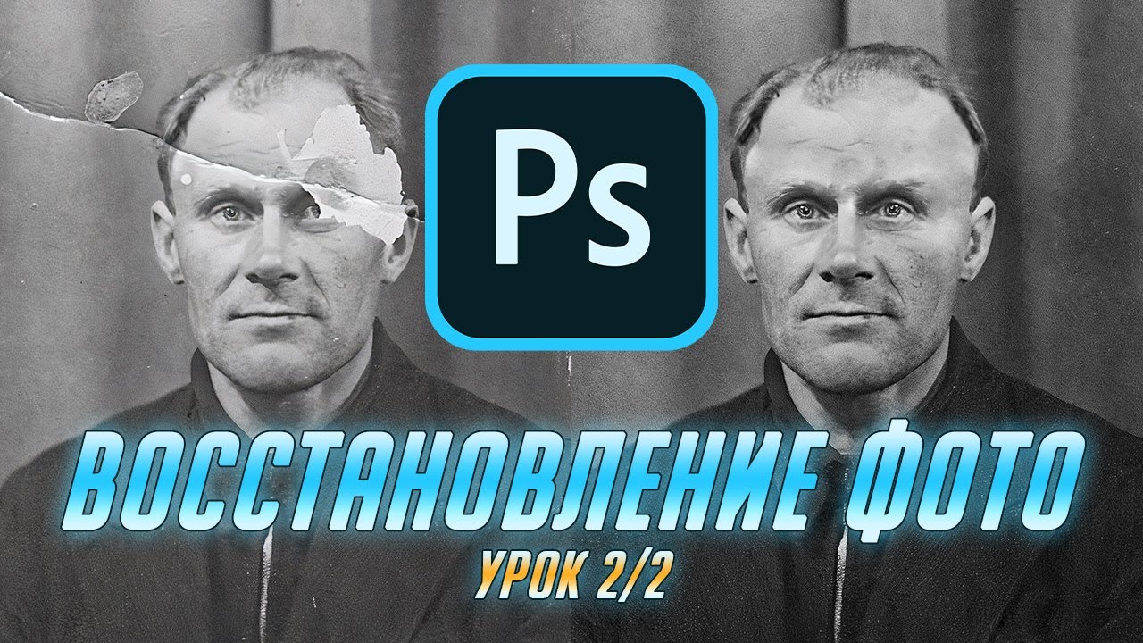 Два лица, вероятно, авторы статьи, на обложке уроков восстановления фото.