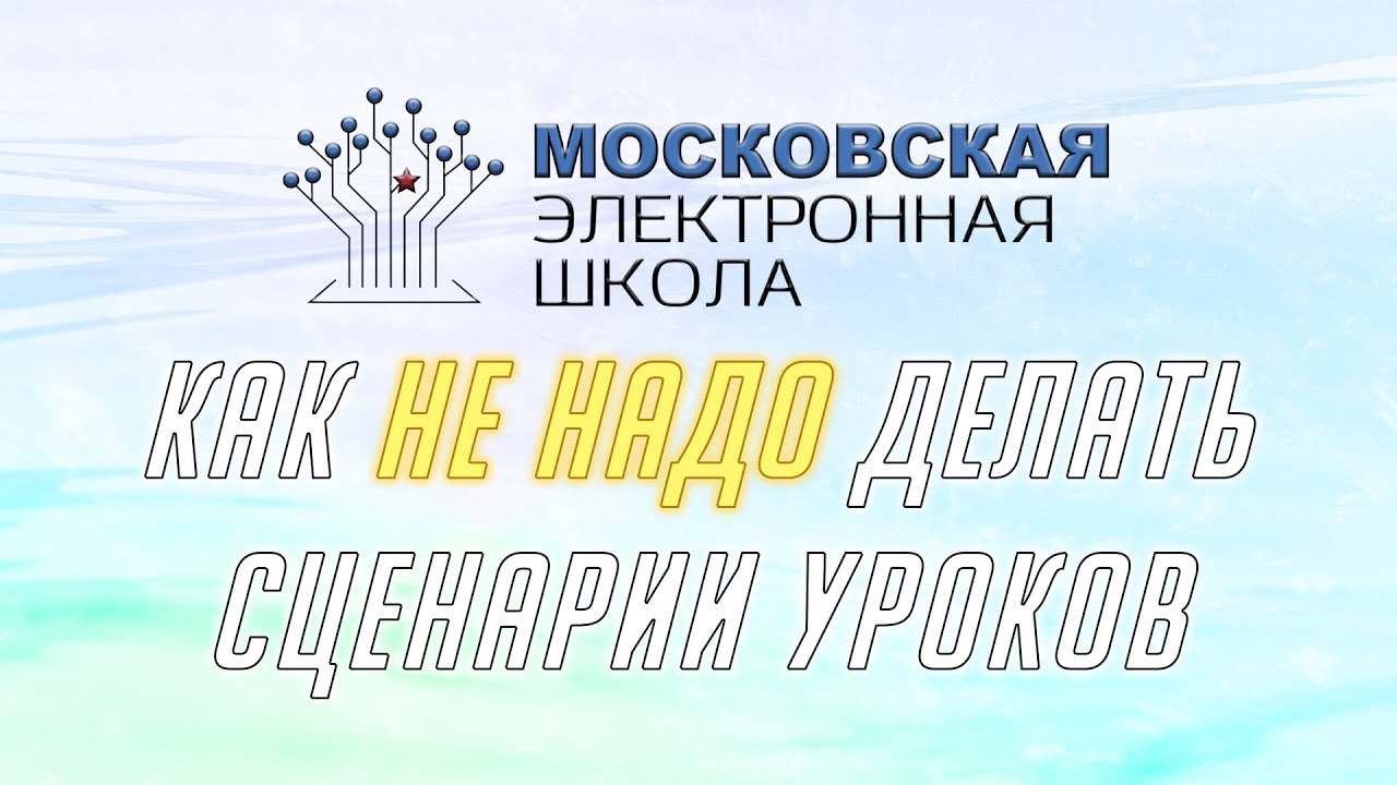 Как не надо делать сценарии уроков: обложка статьи.