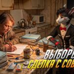 Выборы: сделка с совестью